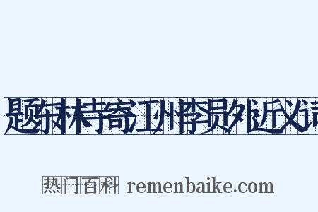 题东林寺寄江州李员外近义词是什么意思的图片